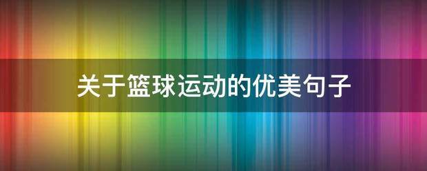 业余篮球队比赛前训练计划怎么写_0